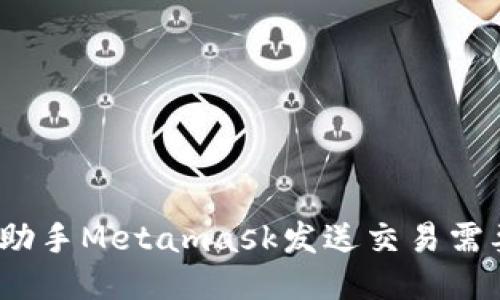 : 爱思助手Metamask发送交易需要多久?