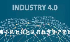 如何使用小狐狸钱包进行