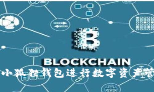 如何使用小狐狸钱包进行数字资产管理与交易