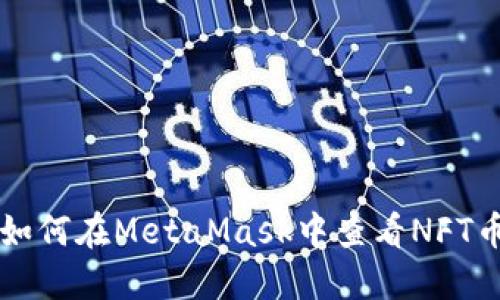 如何在MetaMask中查看NFT币