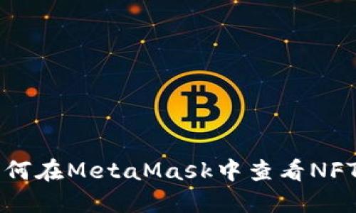 如何在MetaMask中查看NFT币