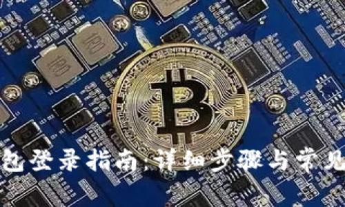 小狐狸钱包登录指南:详细步骤与常见问题解答