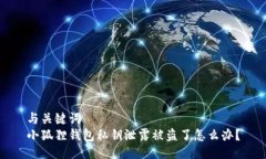 与关键词  小狐狸钱包私钥