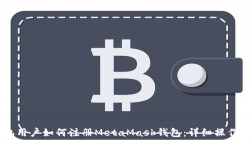 手机用户如何注册MetaMask钱包:详细操作指南