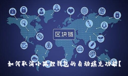 如何取消小狐狸钱包的自动填充功能?