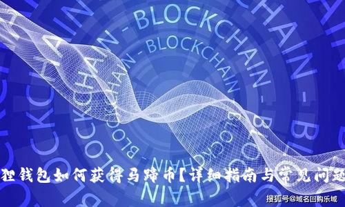 小狐狸钱包如何获得马蹄币?详细指南与常见问题解答