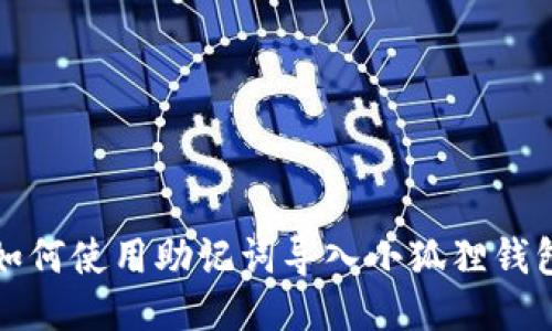 如何使用助记词导入小狐狸钱包