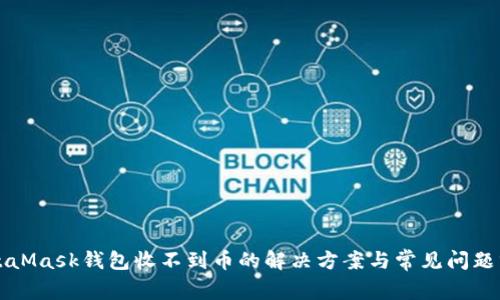 MetaMask钱包收不到币的解决方案与常见问题分析