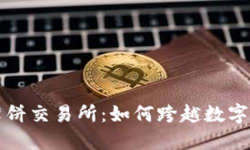 小狐狸钱包与薄饼交易所:如何跨越数字货币投资的桥梁
