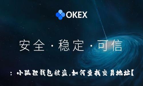 : 小狐狸钱包被盗,如何查找交易地址?