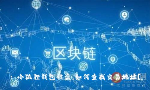: 小狐狸钱包被盗,如何查找交易地址?