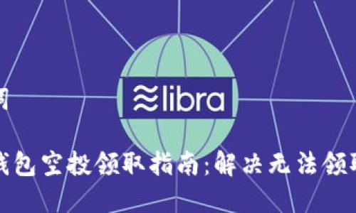 和关键词
小狐狸钱包空投领取指南:解决无法领取的问题