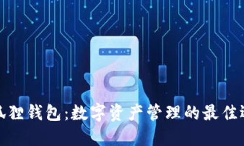 小狐狸钱包:数字资产管理的最佳选择
