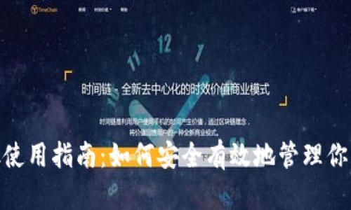 MetaMask使用指南:如何安全有效地管理你的数字资产