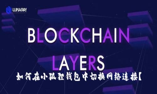 如何在小狐狸钱包中切换网络连接？