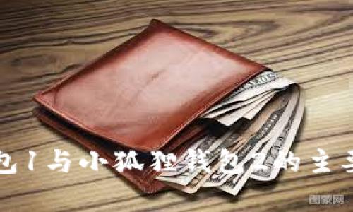 小狐狸钱包1与小狐狸钱包2的主要区别解析