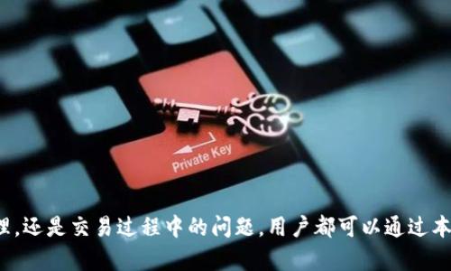   如何使用小狐狸钱包链接网络：完整指南 / 

 guanjianci 小狐狸钱包, 区块链, 数字货币, 钱包链接 /guanjianci 

引言
随着数字货币的迅速发展，越来越多的人开始接触和使用数字钱包。其中，小狐狸钱包（MetaMask）作为最受欢迎的数字货币钱包之一，因其用户友好和强大的功能而被广泛应用。本文将详细介绍如何使用小狐狸钱包链接网络，帮助用户更好地管理和使用他们的数字资产。

小狐狸钱包概述
小狐狸钱包是一款支持以太坊及其兼容网络（如BNB链、Polygon等）的浏览器扩展和移动应用。它允许用户存储、接收和发送数字货币，参与去中心化金融（DeFi）和非同质化代币（NFT）的交易。
用户可以通过小狐狸钱包与去中心化应用（DApps）进行交互，直接在浏览器中完成交易，无需中介机构。这种去中心化的理念使更多的人能够掌控自己的资金，体验到区块链技术带来的透明度和安全性。

如何安装小狐狸钱包
在使用小狐狸钱包之前，用户需要先安装它。小狐狸钱包可以作为浏览器扩展安装，如Chrome或Firefox，也可以在手机应用商店下载移动应用。
1. 打开浏览器，前往Chrome网上应用店。
2. 在搜索栏中输入“小狐狸钱包”，找到相关扩展程序。
3. 点击“添加到Chrome”按钮，等待安装完成。
4. 安装完成后，您会在浏览器工具栏看到小狐狸钱包的标志。
5. 若要使用手机版本，请在应用商店搜索并下载小狐狸钱包应用。

如何设置小狐狸钱包
安装完成后，用户需要进行钱包的初始设置。
1. 创建新钱包：打开小狐狸钱包扩展，点击“开始使用”，然后选择“创建钱包”。
2. 同意服务协议：阅读并同意小狐狸钱包的服务协议和隐私政策。
3. 设置密码：输入一个强密码以保护您的钱包。密码需要至少8个字符，并包含数字、字母以及特殊字符。
4. 备份助记词：系统会生成一组助记词，确保妥善保存。助记词是恢复钱包的重要信息，切勿泄露他人，最好将其记录在纸上。
5. 确认助记词：按照提示顺序输入助记词，以确认您已正确保存。

连接网络的方法
使用小狐狸钱包时，用户通常会在默认以太坊网络下进行交易。如果需要与其他区块链网络互动，需手动进行设置：
1. 打开小狐狸钱包。
2. 点击页面顶部的网络名称（默认为“以太坊主网络”），将会弹出网络列表。
3. 如果您需要连接到其他网络，例如Binance智能链（BSC），可以选择“自定义RPC”。
4. 输入网络名称、RPC URL、链ID、货币符号等必要信息。
5. 点击“保存”，“网络”名称将出现在钱包的下拉列表中。

如何添加和管理数字资产
连接网络后，用户可以继续添加和管理数字资产，包括以太币（ETH）、BNB、以及其他符合ERC-20、BEP-20标准的代币。
1. 添加代币：在小狐狸钱包中，用户可以通过“资产”选项卡，点击“添加代币”按钮，选择所需的代币。
2. 手动添加代币：若代币不在支持的列表中，用户需要输入合约地址、代币符号等信息来手动添加。
3. 查看余额：在资产页面中，您可以查看各个代币的余额情况，随时掌握自己的资产状况。

可能遇到的问题及解决方案

问题一：如何解决小狐狸钱包连接网络失败的问题？
许多用户在使用小狐狸钱包时可能会遇到连接网络失败的情况。这通常与网络设置、浏览器问题或扩展程序冲突有关。
1. 网络设置：首先，确保您输入的RPC URL正确并且能够访问。有时候网络可能会因为维护或故障而出现问题。
2. 浏览器缓存：尝试清除浏览器缓存或使用隐身模式打开小狐狸钱包，以排除缓存导致的问题。
3. 扩展程序冲突：有些浏览器扩展程序可能会与小狐狸钱包冲突，尝试禁用其他扩展程序，尤其是安全和隐私类扩展程序。
4. 重装钱包：最后，如果上述方法无效，可以尝试卸载小狐狸钱包后重新安装。

问题二：如何恢复小狐狸钱包？
用户在重新安装或更换设备时可能需要恢复小狐狸钱包。恢复钱包的方式主要依赖于之前备份的助记词。
1. 打开小狐狸钱包，选择“导入钱包”。
2. 输入之前备份的助记词，确保顺序正确。
3. 设置新密码后就可以访问钱包了。
4. 如果没有备份助记词，凭此无法恢复钱包，所以定期备份至关重要。

问题三：如何处理小狐狸钱包中的交易失败？
交易失败是数字货币交易中经常发生的问题，可能由多种原因造成。
1. 确认手续费：交易手续费（Gas费）设置不当可能导致交易失败。确保Gas费足够，尤其是在网络拥堵时。
2. 检查智能合约：如果您与某个去中心化应用进行交易，确保该智能合约没有问题或正在维护，您可以在社交媒体或社区论坛中获取反馈。
3. 查看交易历史：通过查看交易历史，了解交易的状态和失败原因。如需详细信息，可在区块链浏览器上查找交易记录。

问题四：小狐狸钱包安全吗？
小狐狸钱包虽提供安全保障，但用户的操作及管理方式也影响钱包的安全性。
1. 务必备份助记词和私钥：切勿与他人分享，确保记录在安全的地方，不要存放在网络上。
2. 使用强密码：一步到位设置强密码，并定期修改，确保账户的安全性。
3. 二次验证：尽可能启用二次验证功能，以增加安全性。
4. 留意钓鱼网站：在访问与区块链相关的网站时务必检查网址，避免被钓鱼网站欺骗。

问题五：如何进行代币兑换或转账？
用户通过小狐狸钱包可以便捷地进行代币之间的兑换或直接转账。
1. 转账：选择资产页面点击“发送”，输入收件地址和转账金额，确认后提交。
2. 代币兑换：若需要直接在小狐狸钱包中进行代币兑换，点击“交换”，根据提示输入相关信息即可。
3. 验证交易状态：对于所有交易，用户可通过区块链浏览器检查状态，确保资金安全。

总结
小狐狸钱包作为一款功能强大的数字货币钱包，帮助用户便捷地管理和使用他们的数字资产。无论是网络链接、代币管理，还是交易过程中的问题，用户都可以通过本文提供的方法和建议，轻松解决遇到的难题。希望每位用户都能顺利使用小狐狸钱包，享受数字货币带来的便利与机遇。