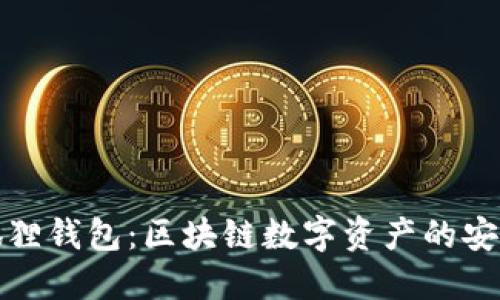 小狐狸钱包:区块链数字资产的安全港