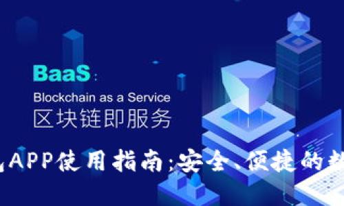  小狐狸钱包APP使用指南：安全、便捷的数字资产管理
