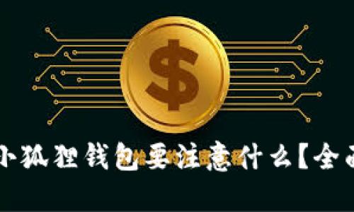 注册小狐狸钱包要注意什么?全面指南
