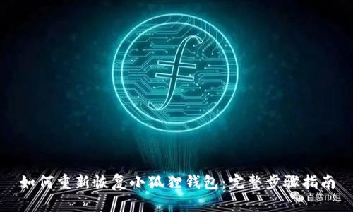 如何重新恢复小狐狸钱包:完整步骤指南
