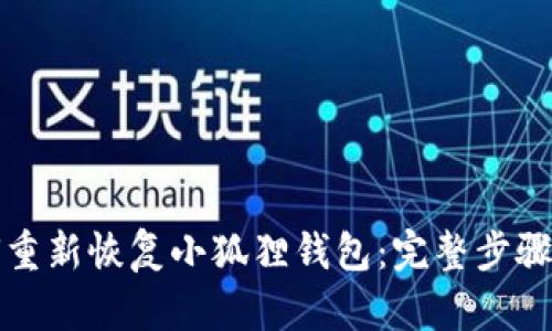 如何重新恢复小狐狸钱包:完整步骤指南
