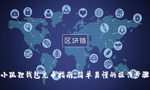 小狐狸钱包充币指南:简单易懂的操作步骤