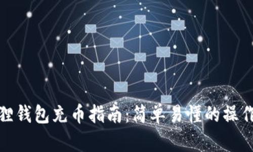 小狐狸钱包充币指南:简单易懂的操作步骤