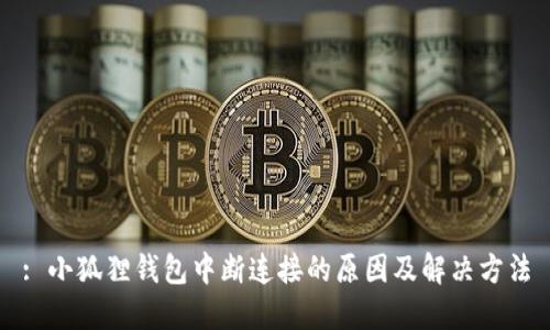 : 小狐狸钱包中断连接的原因及解决方法