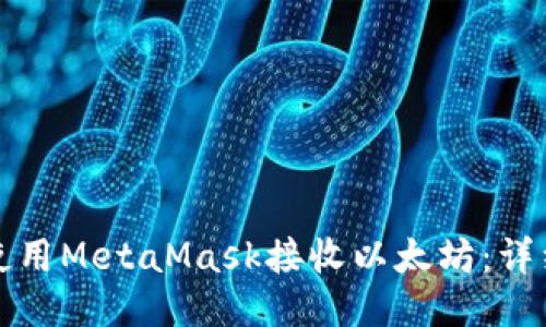 如何使用MetaMask接收以太坊:详细指南