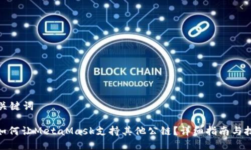 和关键词

: 如何让MetaMask支持其他公链？详细指南与技巧