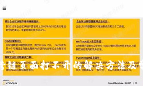 小狐狸钱包跨链页面打不开的解决方法及常见问题解答