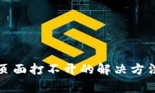 小狐狸钱包跨链页面打不开的解决方法及常见问题解答