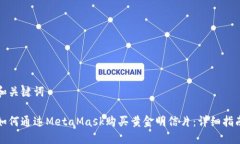 和关键词如何通过MetaMas
