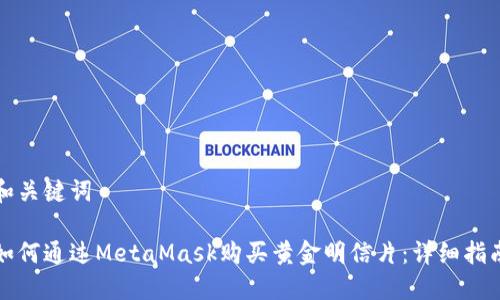 和关键词
如何通过MetaMask购买黄金明信片:详细指南