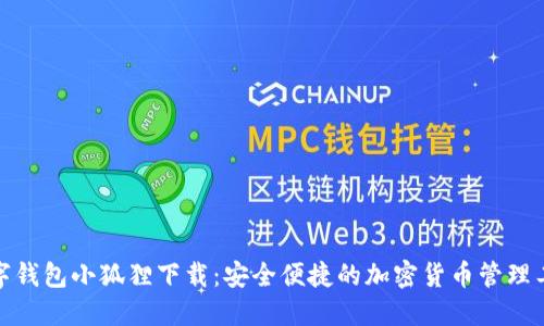 数字钱包小狐狸下载:安全便捷的加密货币管理工具