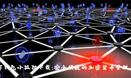 数字钱包小狐狸下载:安全便捷的加密货币管理工具