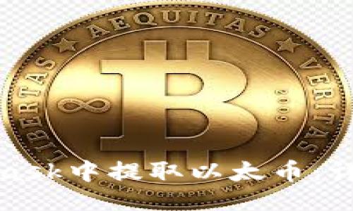 与关键词

如何在MetaMask中提取以太币：详细步骤与技巧