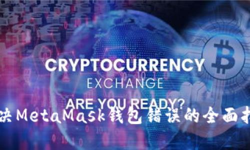 解决MetaMask钱包错误的全面指南