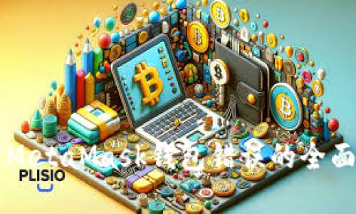 解决MetaMask钱包错误的全面指南