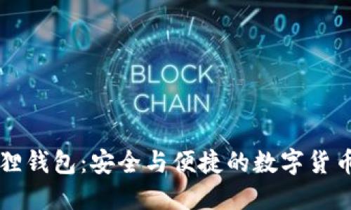 中本小狐狸钱包:安全与便捷的数字货币管理工具