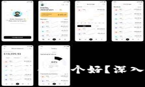 小狐狸钱包与薄饼哪个好？深入比较与分析