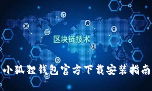 小狐狸钱包官方下载安装指南