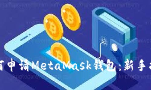 如何申请MetaMask钱包:新手指南