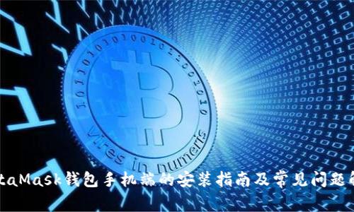 MetaMask钱包手机端的安装指南及常见问题解答