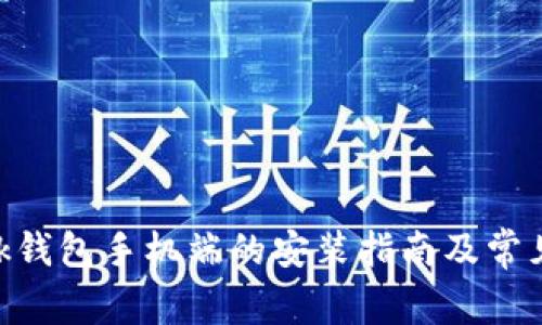 MetaMask钱包手机端的安装指南及常见问题解答