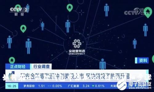 如何在小狐狸钱包中添加BSC链的详细步骤
