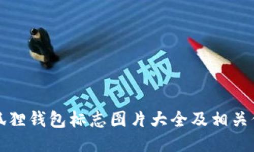 小狐狸钱包标志图片大全及相关信息