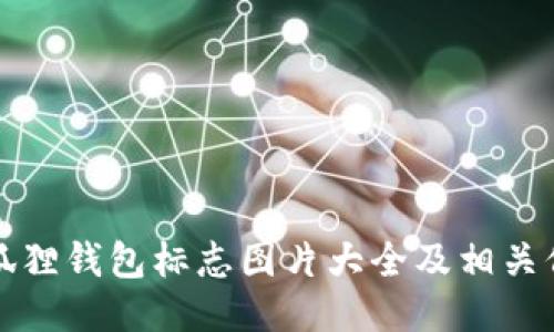 小狐狸钱包标志图片大全及相关信息