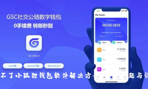 手机装不了小狐狸钱包软件解决方案-常见问题与详细解析